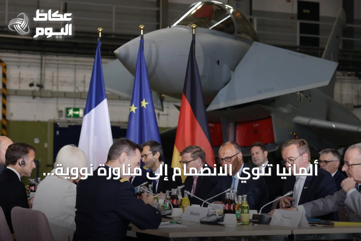 ألمانيا تنوي الانضمام إلى مناورة نووية فرنسية بدءاً من السنة الجارية