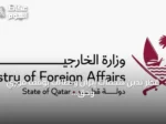 قطر تدين هجمات إيران وتطالب بوقف فوري وحق الرد وفقاً للقانون الدولي