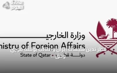 قطر تدين هجمات إيران وتطالب بوقف فوري وحق الرد وفقاً للقانون الدولي