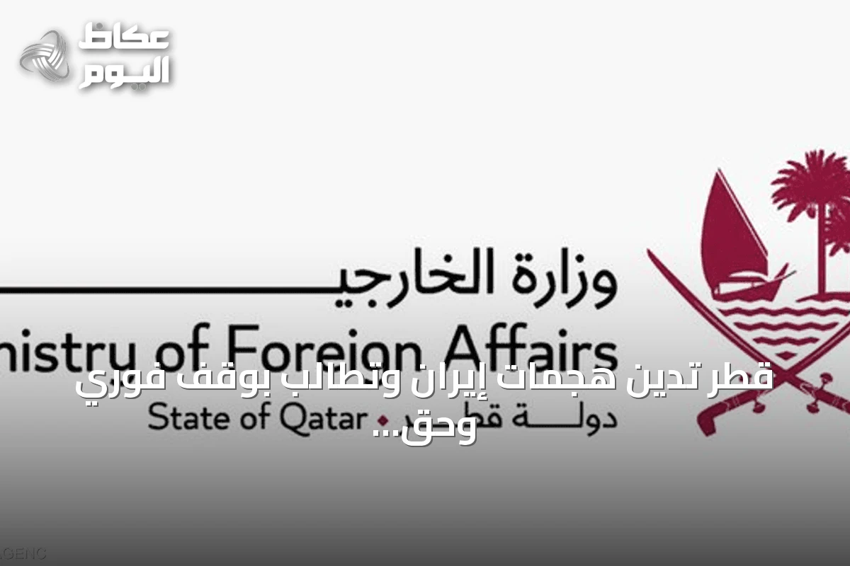 قطر تدين هجمات إيران وتطالب بوقف فوري وحق الرد وفقاً للقانون الدولي