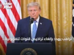 ترامب يهدد بإلغاء تراخيص قنوات تلفزيونية أمريكية بسبب عدم بث خطابه