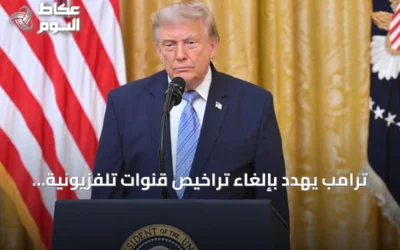 ترامب يهدد بإلغاء تراخيص قنوات تلفزيونية أمريكية بسبب عدم بث خطابه