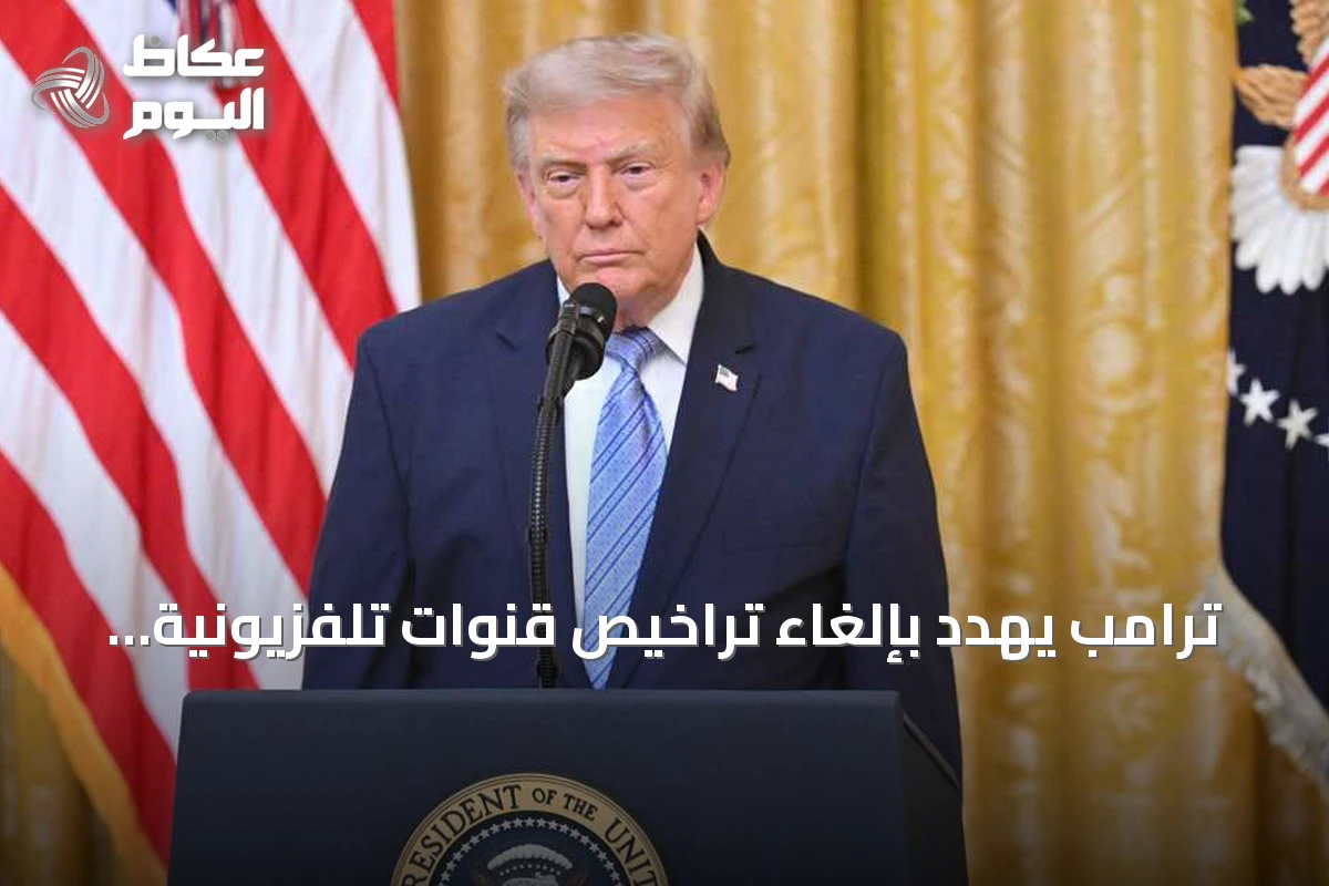 ترامب يهدد بإلغاء تراخيص قنوات تلفزيونية أمريكية بسبب عدم بث خطابه