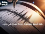 هزة أرضية بقوة 5.4 درجات تسجل في بحر العرب وفق الهيئة الجيولوجية السعودية