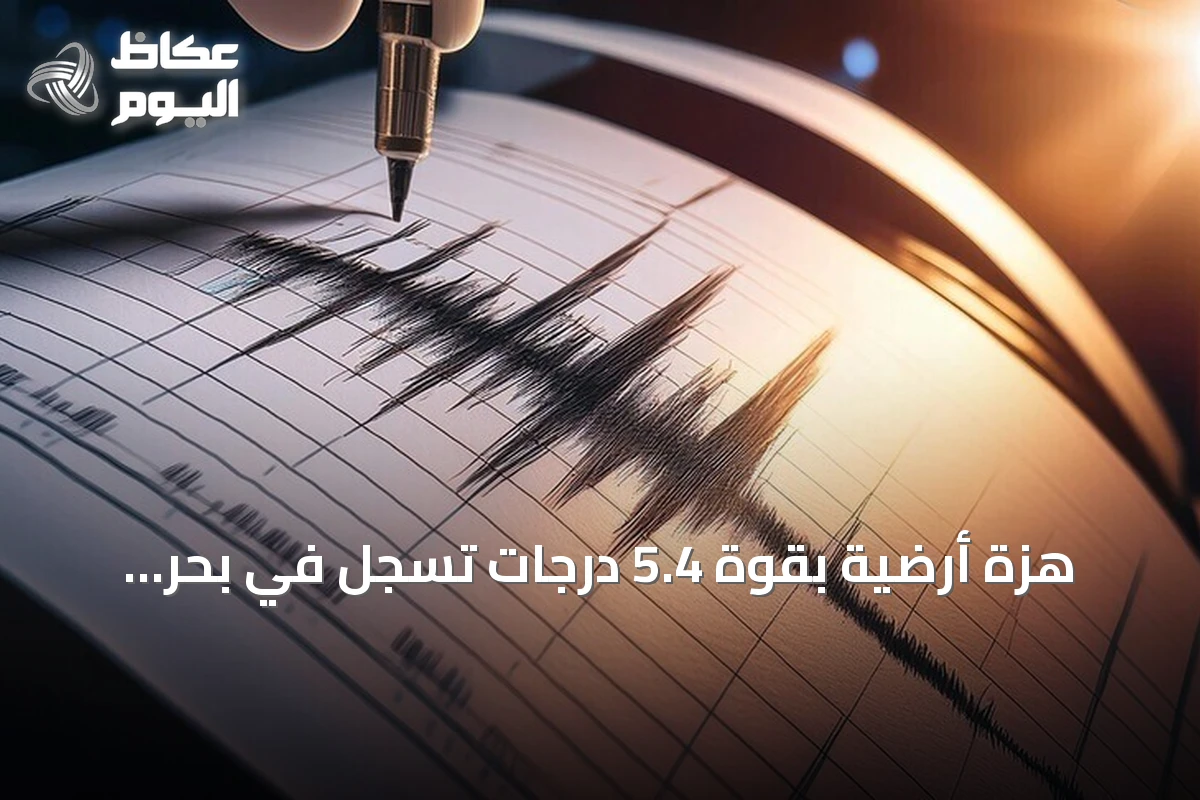 هزة أرضية بقوة 5.4 درجات تسجل في بحر العرب وفق الهيئة الجيولوجية السعودية