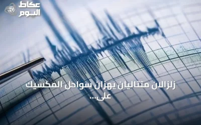 زلزالان متتاليان يهزان سواحل المكسيك على المحيط الهادئ