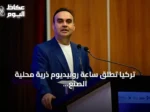تركيا تطلق ساعة روبيديوم ذرية محلية الصنع إلى الفضاء عبر مهمة SpaceX