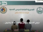حرس الحدود بجازان يوقف ثلاثة يمنيين حاولوا تهريب 53 كجم من القات