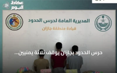 حرس الحدود بجازان يوقف ثلاثة يمنيين حاولوا تهريب 53 كجم من القات