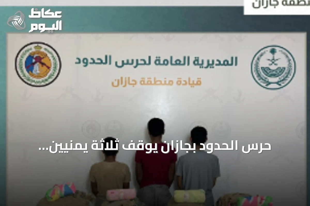 حرس الحدود بجازان يوقف ثلاثة يمنيين حاولوا تهريب 53 كجم من القات