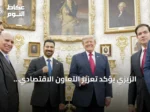 الزيزي يؤكد تعزيز التعاون الاقتصادي العراقي مع الولايات المتحدة