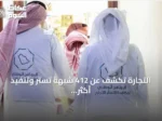 التجارة تكشف عن 412 شبهة تستر وتنفيذ أكثر من 14 ألف زيارة تفتيشية في Q2 2026