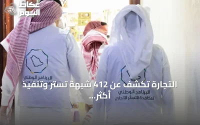التجارة تكشف عن 412 شبهة تستر وتنفيذ أكثر من 14 ألف زيارة تفتيشية في Q2 2026