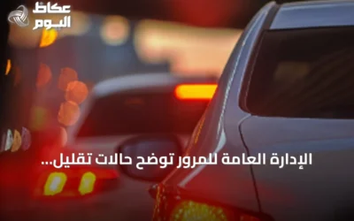 الإدارة العامة للمرور توضح حالات تقليل السرعة والوقوف التام لحماية الأرواح