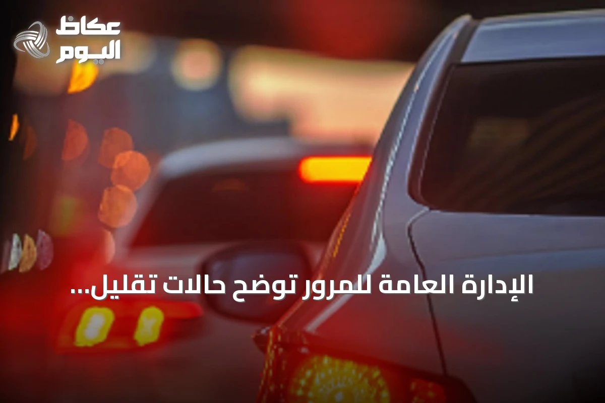 الإدارة العامة للمرور توضح حالات تقليل السرعة والوقوف التام لحماية الأرواح