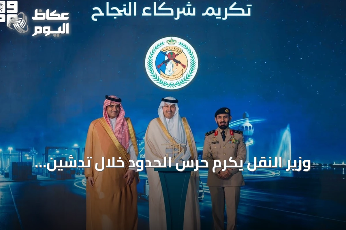 وزير النقل يكرم حرس الحدود خلال تدشين أكبر منطقة تفويج للشاحنات عالمياً بجدة