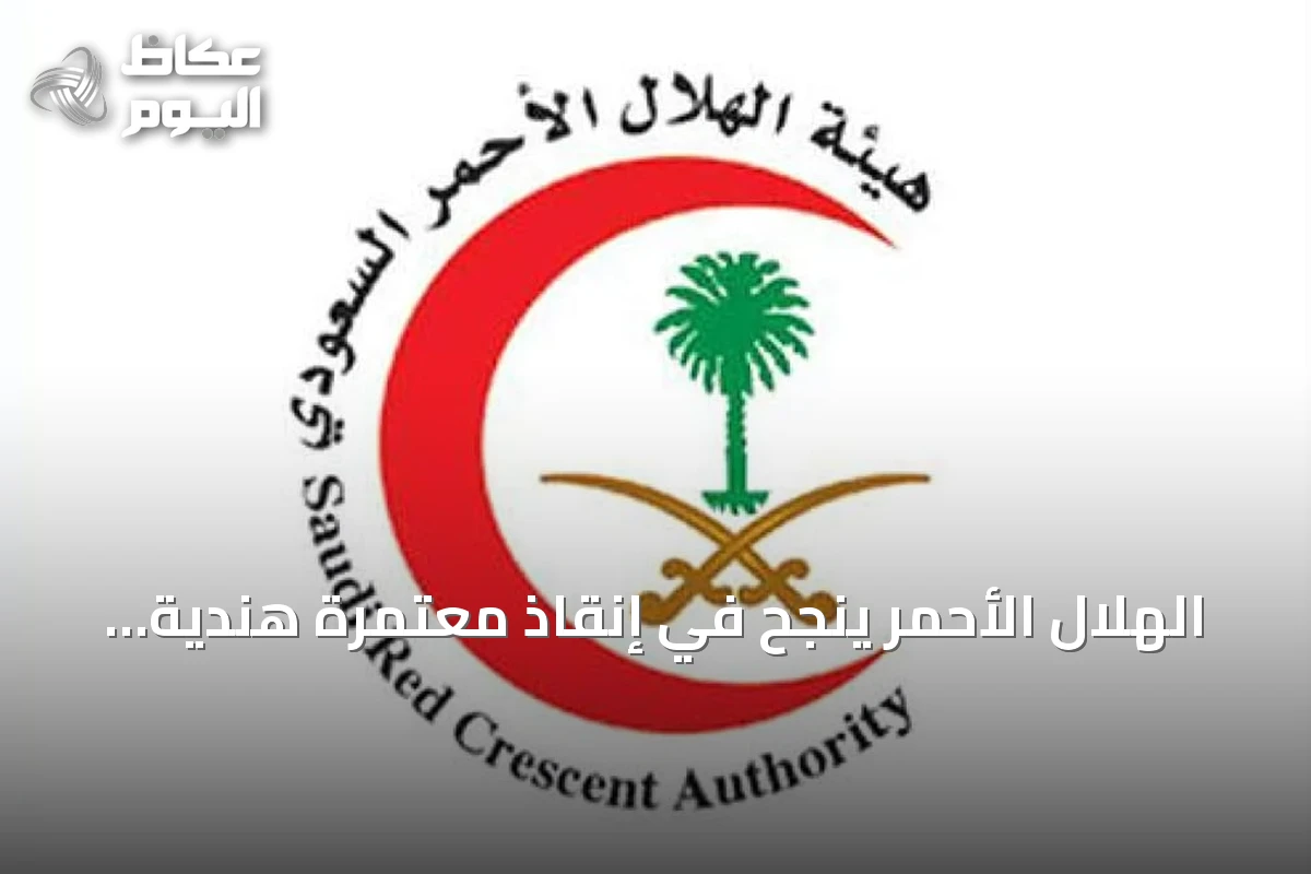 الهلال الأحمر ينجح في إنقاذ معتمرة هندية بعد توقف قلبها بجانب البقيع خلال 50 ثانية