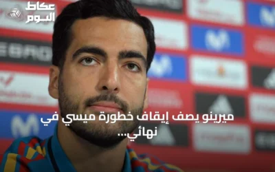 ميرينو يصف إيقاف خطورة ميسي في نهائي مونديال 2026 بأنه تحدٍ هائل