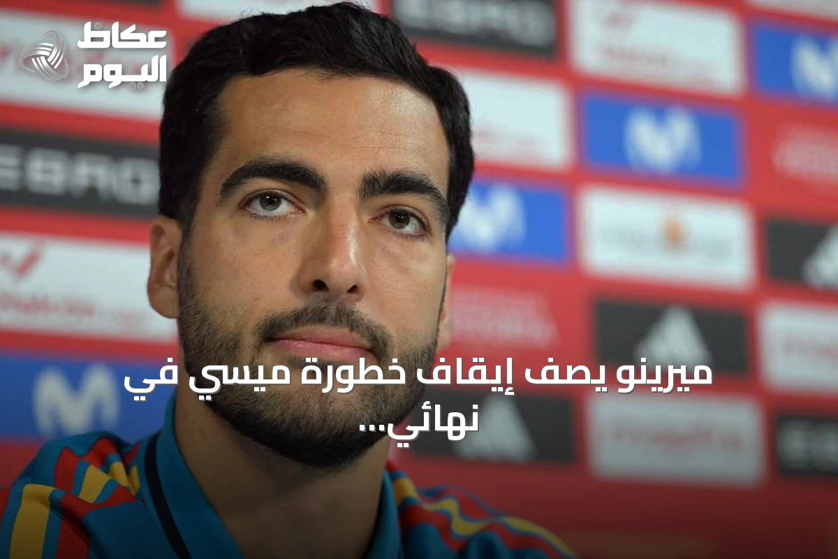 ميرينو يصف إيقاف خطورة ميسي في نهائي مونديال 2026 بأنه تحدٍ هائل