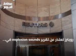 رويترز تعتذر عن تقرير explosion sounds في دبي وتسحبه بعد نفي حكومة دبي