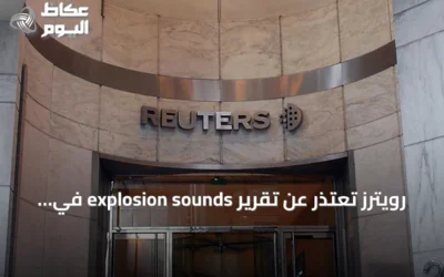 رويترز تعتذر عن تقرير explosion sounds في دبي وتسحبه بعد نفي حكومة دبي