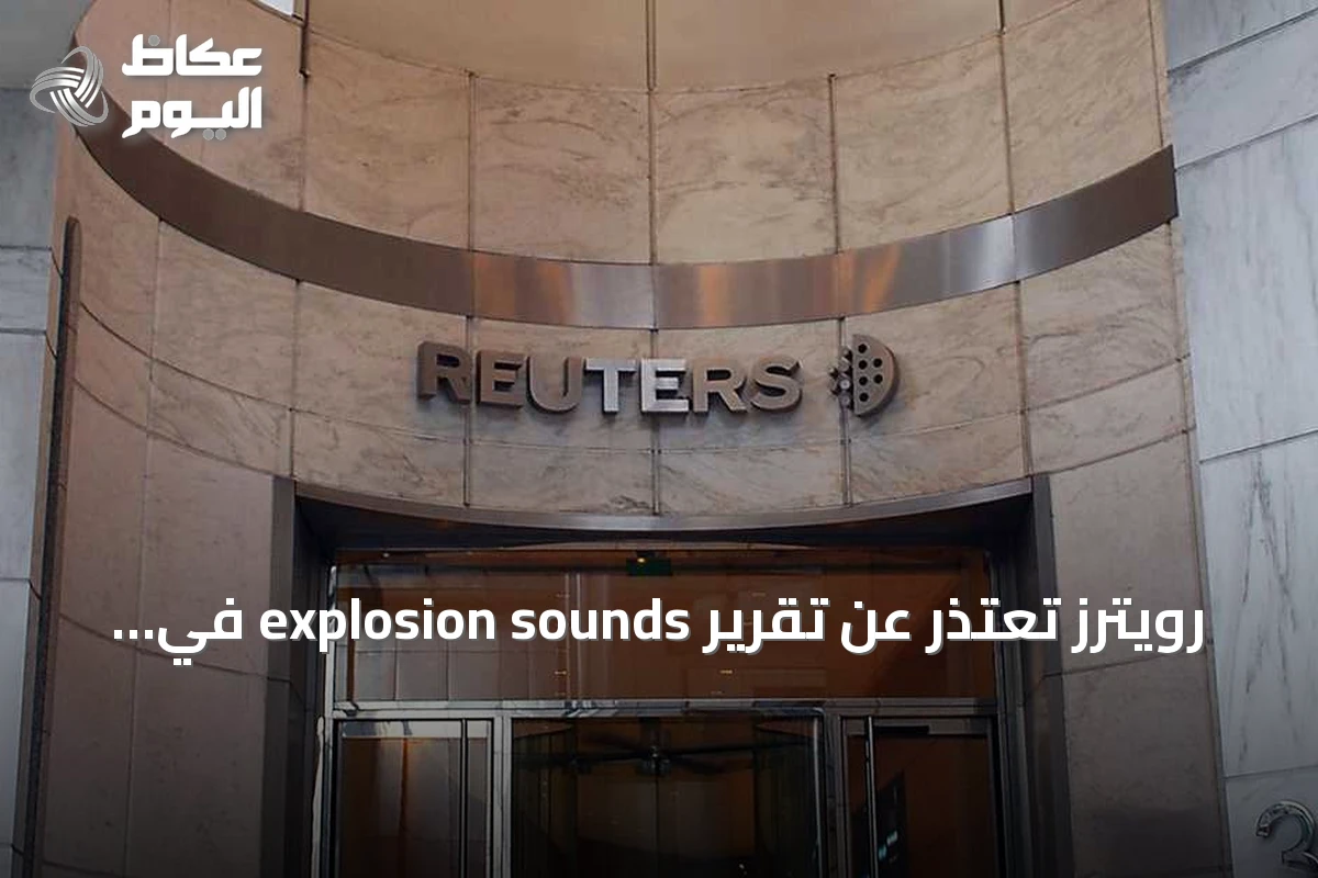 رويترز تعتذر عن تقرير explosion sounds في دبي وتسحبه بعد نفي حكومة دبي