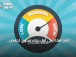 الموافقة على أول دواء فموي لخفض الكوليسترول الضار في الولايات المتحدة