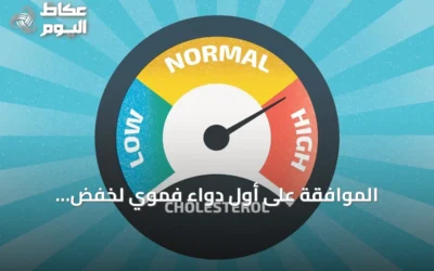 الموافقة على أول دواء فموي لخفض الكوليسترول الضار في الولايات المتحدة