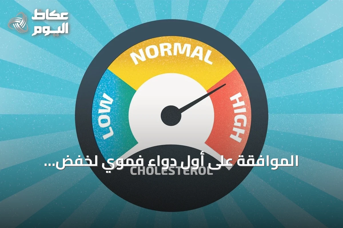 الموافقة على أول دواء فموي لخفض الكوليسترول الضار في الولايات المتحدة