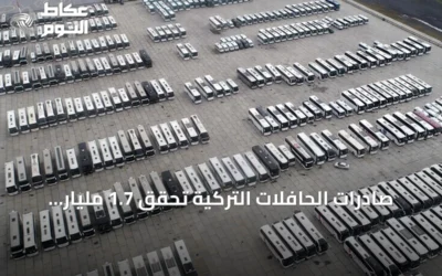 صادرات الحافلات التركية تحقق 1.7 مليار دولار في النصف الأول من 2026