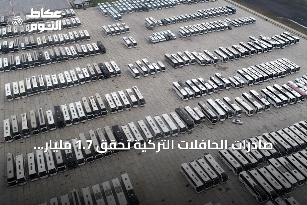 صادرات الحافلات التركية تحقق 1.7 مليار دولار في النصف الأول من 2026