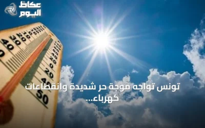 تونس تواجه موجة حر شديدة وانقطاعات كهرباء متكررة تثير جدلاً حقوقياً