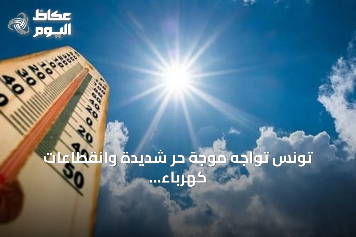 تونس تواجه موجة حر شديدة وانقطاعات كهرباء متكررة تثير جدلاً حقوقياً