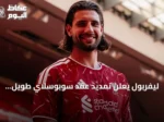 ليفربول يعلن تمديد عقد سوبوسلاي طويل الأمد حتى 2031