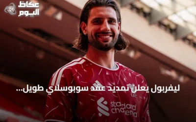 ليفربول يعلن تمديد عقد سوبوسلاي طويل الأمد حتى 2031
