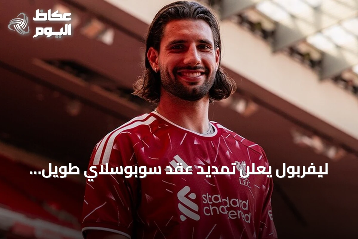 ليفربول يعلن تمديد عقد سوبوسلاي طويل الأمد حتى 2031