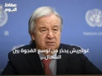 غوتيريش يحذر من توسع الفجوة بين الشمال والجنوب بسبب الذكاء الاصطناعي