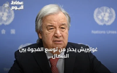 غوتيريش يحذر من توسع الفجوة بين الشمال والجنوب بسبب الذكاء الاصطناعي