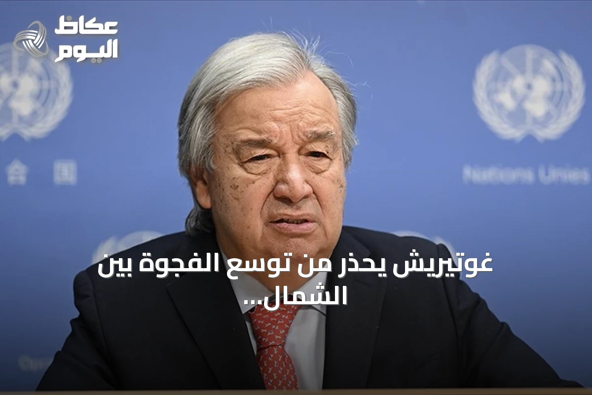 غوتيريش يحذر من توسع الفجوة بين الشمال والجنوب بسبب الذكاء الاصطناعي