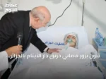 تبون يزور مصابي حريق دار الأيتام بالجزائر وتعليق الفعاليات الثقافية ثلاثة أيام