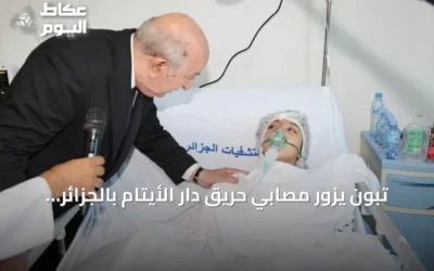تبون يزور مصابي حريق دار الأيتام بالجزائر وتعليق الفعاليات الثقافية ثلاثة أيام