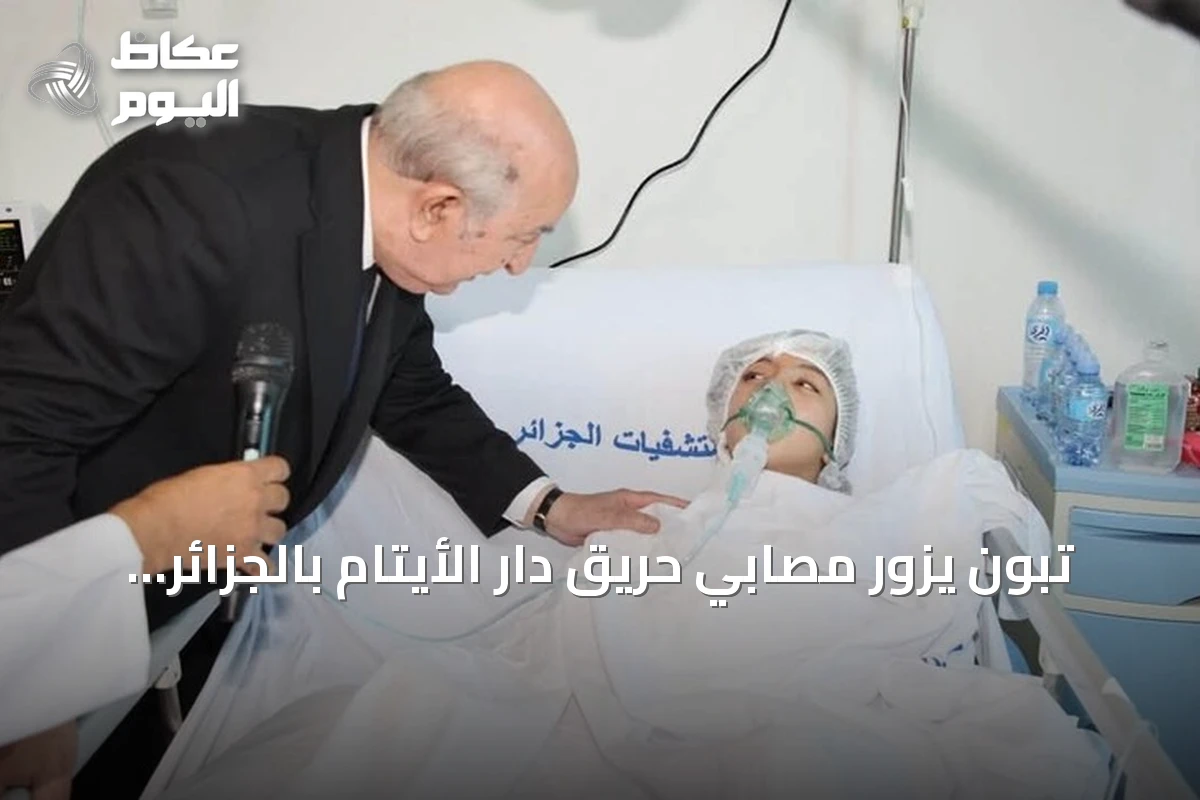 تبون يزور مصابي حريق دار الأيتام بالجزائر وتعليق الفعاليات الثقافية ثلاثة أيام
