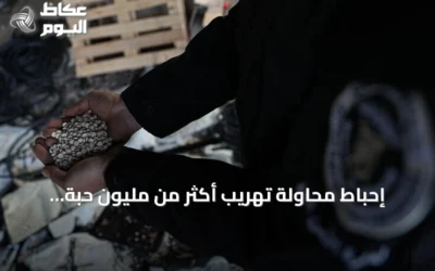 إحباط محاولة تهريب أكثر من مليون حبة كبتاغون من حمص