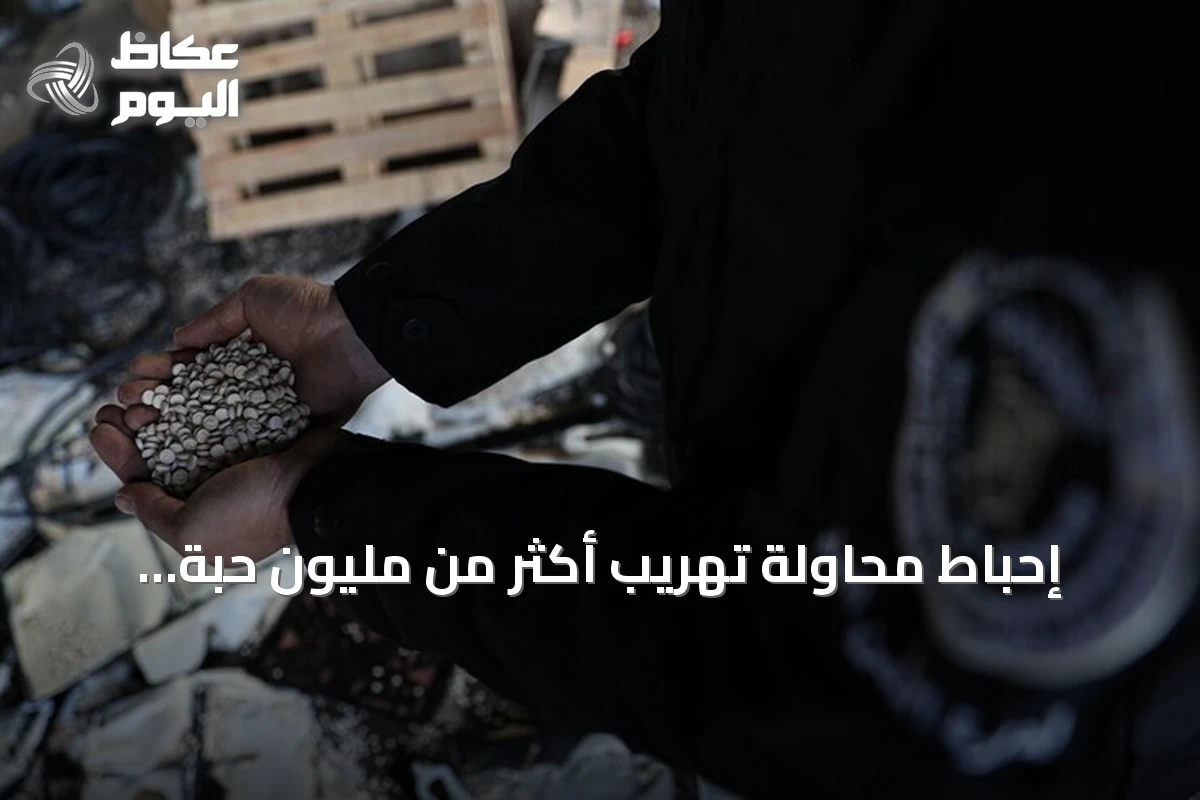 إحباط محاولة تهريب أكثر من مليون حبة كبتاغون من حمص