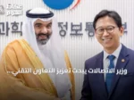 وزير الاتصالات يبحث تعزيز التعاون التقني مع كوريا ويلتقي المبتعثين