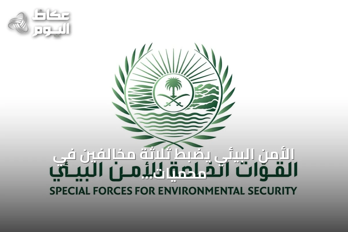 الأمن البيئي يضبط ثلاثة مخالفين في محميات ملكية بسبب تخييم وإشعال نار ورعي إبل