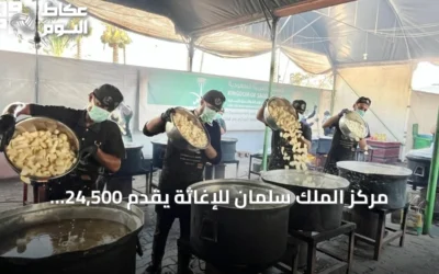 مركز الملك سلمان للإغاثة يقدّم 24,500 وجبة ساخنة لسكان وسط وجنوب قطاع غزة