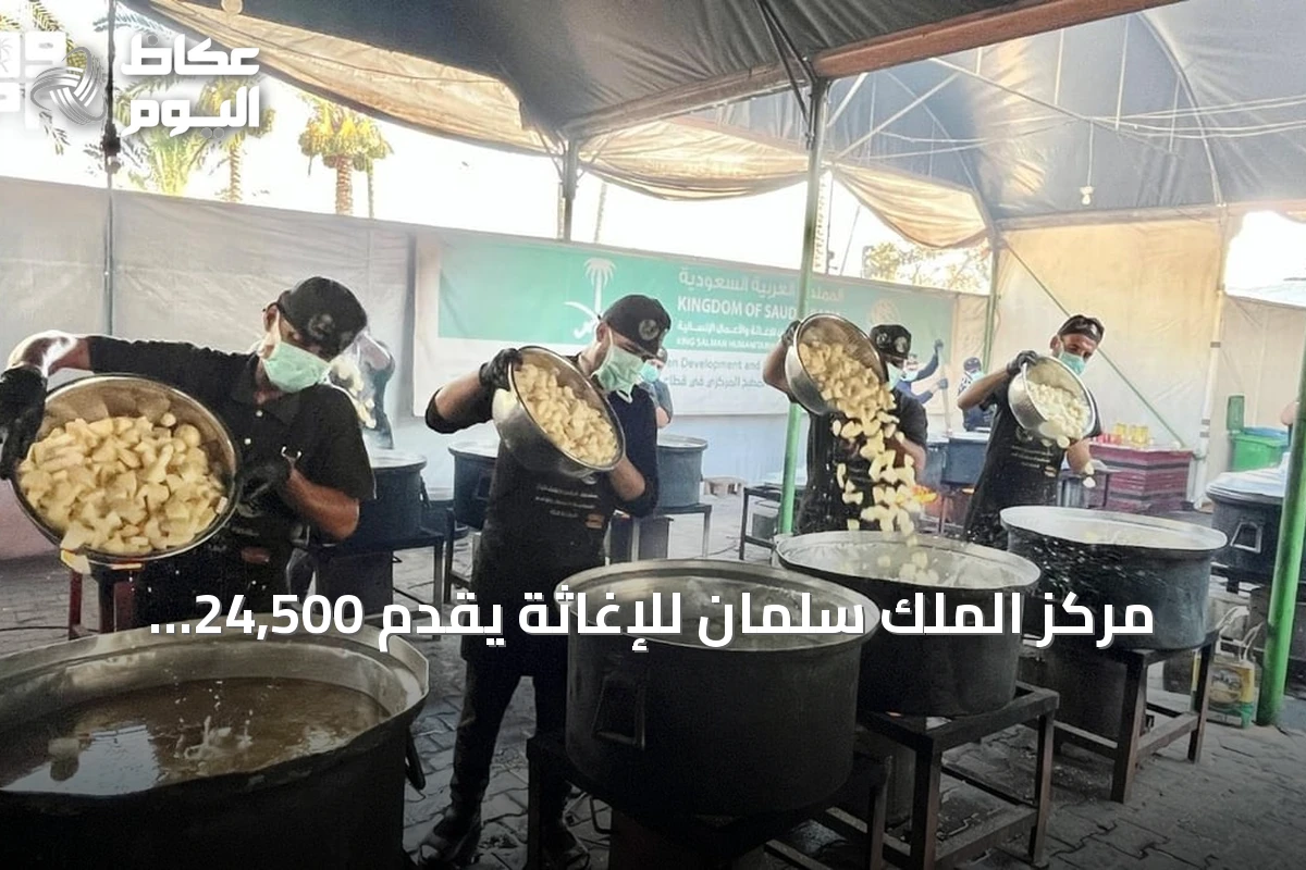 مركز الملك سلمان للإغاثة يقدّم 24,500 وجبة ساخنة لسكان وسط وجنوب قطاع غزة