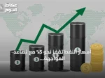 أسعار النفط تقفز نحو 5% مع تصاعد المواجهة الأمريكية الإيرانية