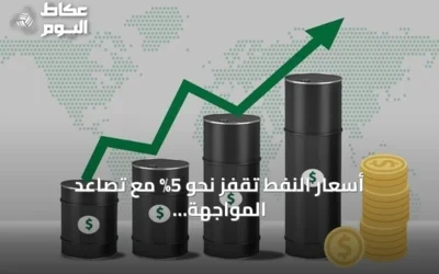 أسعار النفط تقفز نحو 5% مع تصاعد المواجهة الأمريكية الإيرانية